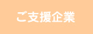 ご支援企業へ