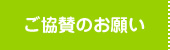 ご協賛のお願いへ