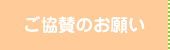 ご協賛のお願いへ