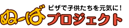 ぬーばプロジェクト